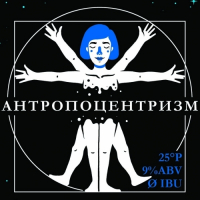 Пиво Антропоцентризм Пиво Антропоцентризм
