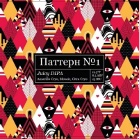 Пиво Паттерн №1