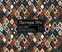 Пиво Паттерн №2