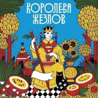 Пиво Королева жезлов Пиво Королева жезлов