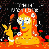 Пиво Тёмный разум цветов Пиво Тёмный разум цветов