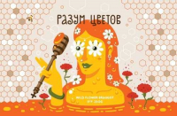 Пиво Разум цветов