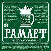 Пиво Гамлет