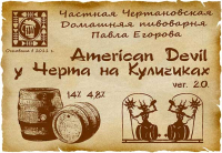 Пиво American Devil у Черта на Куличках