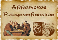Пиво Аббатское Рождественское