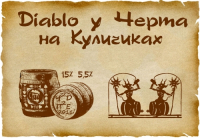 Пиво Diablo у Черта на Куличиках