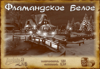 Пиво Фламандское белое