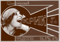 Пиво Щедринский крик