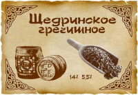Пиво Щедринское гречишное