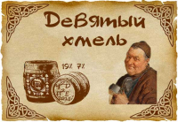 Пиво Девятый хмель