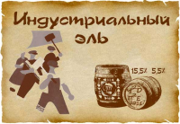 Пиво Индустриальный эль