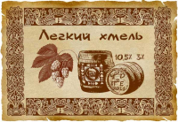 Пиво Легкий хмель