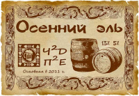Пиво Осенний эль