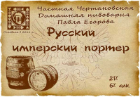 Пиво Русский имперский портер