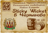 Пиво Sticky Wicket в Чертаново