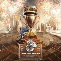 Пиво Ачивка Пиво Ачивка