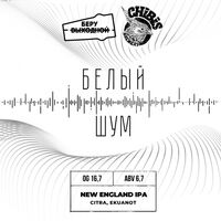 Пиво Белый шум Пиво Белый шум