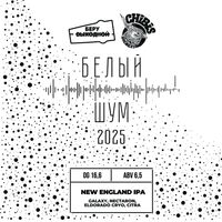Пиво Белый Шум 2025