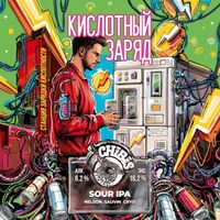 Пиво Кислотный заряд Nelson Sauvin