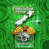 Пиво Новозеландский Тапок