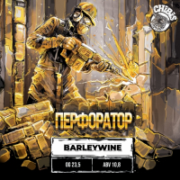 Пиво Перфоратор Пиво Перфоратор