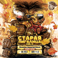 Пиво Старая Пигалица (Old Chibis) Ver.4 Maple Syrup Пиво Старая Пигалица (Old Chibis) Ver.4 Maple Syrup