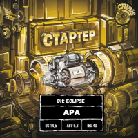 Пиво Стартер (Starter) Пиво Стартер (Starter)