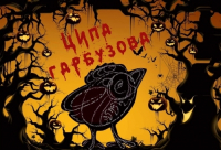 Пиво Ципа Гарбузова