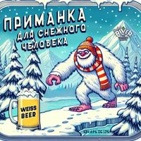 Пиво Приманка для снежного человека