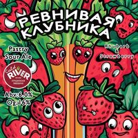 Пиво Ревнивая клубника