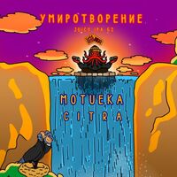 Пиво Умиротворение