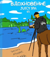 Пиво Вдохновение