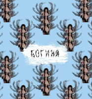 Пиво Богиня / Goddess