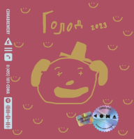 Пиво Голод 2023 Пиво Голод 2023