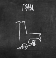 Пиво Голод / Hunger