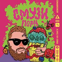 Пиво Смузи Порн