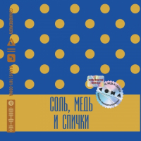 Пиво Соль, медь и спички Blue Label / Salt, Copper And Matches Blue Label