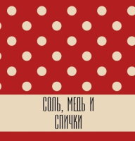 Пиво Соль, медь и спички / Salt, copper and matches Пиво Соль, медь и спички / Salt, copper and matches