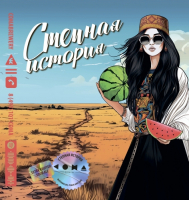 Пиво Степная История