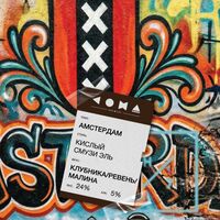 Пиво Трип: Амстердам