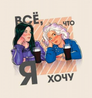 Пиво Все, что я хочу / All I Want