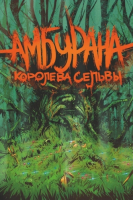 Пиво Амбурана Королева Сельвы (Rum BA) Пиво Амбурана Королева Сельвы (Rum BA)