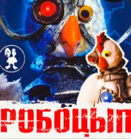 Пиво Робоцып