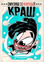 Пиво Смузяш Зефирный Краш