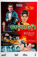 Пиво Warm Tom Kha Ree Ton Пиво Warm Tom Kha Ree Ton