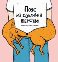 Пиво Пояс из Собачьей Шерсти