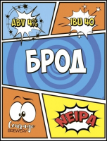 Пиво Брод Пиво Брод
