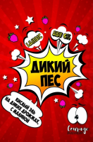Пиво Дикий Пёс Пиво Дикий Пёс