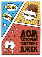 Пиво Дом, который построил Джек Пиво Дом, который построил Джек