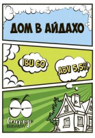 Пиво Дом в Айдахо Пиво Дом в Айдахо